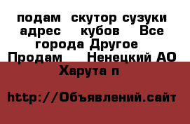 подам  скутор сузуки адрес 100кубов  - Все города Другое » Продам   . Ненецкий АО,Харута п.